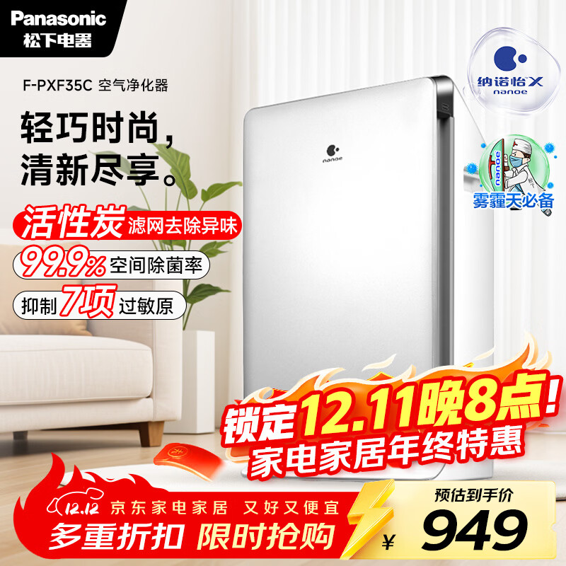 松下（Panasonic）家用空气净化器除甲醛 纳诺怡除菌宠物除异味除过敏源 高效净烟 空气净化机 PXF35C