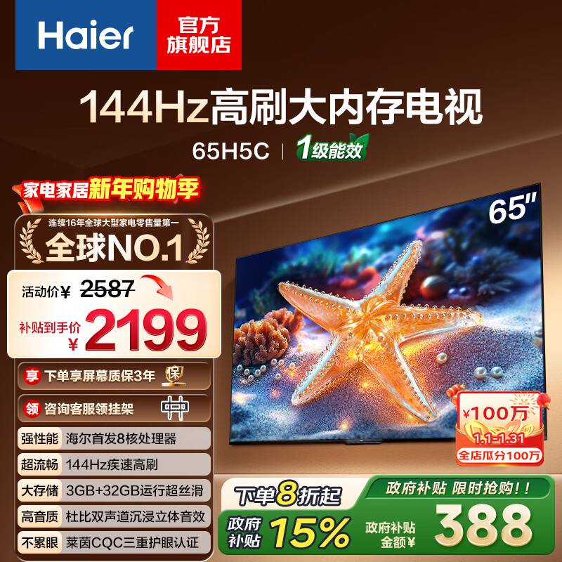 海尔（Haier）65H5升级版 65英寸电视 4K超高清144Hz 3+32GB超薄游戏电视智能液晶平板电视机以旧换新 65英寸 热销爆款 144Hz 8核CPU 3+32GB
