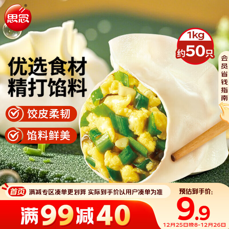 思念素水饺韭菜鸡蛋口味1kg约50只 速冻饺子蒸饺煎饺早餐年货送礼