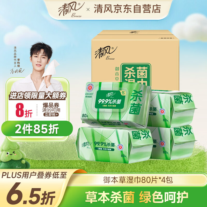 清风【李昀锐同款】御本草杀菌湿巾80片*4包 抽取式 杀菌率99.9% 整箱