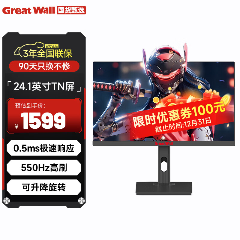 长城（Great Wall）24.1英寸550Hz显示器 电竞显示器 游戏显示屏 OD技术 旋转升降 电脑显示器540Hz TN屏