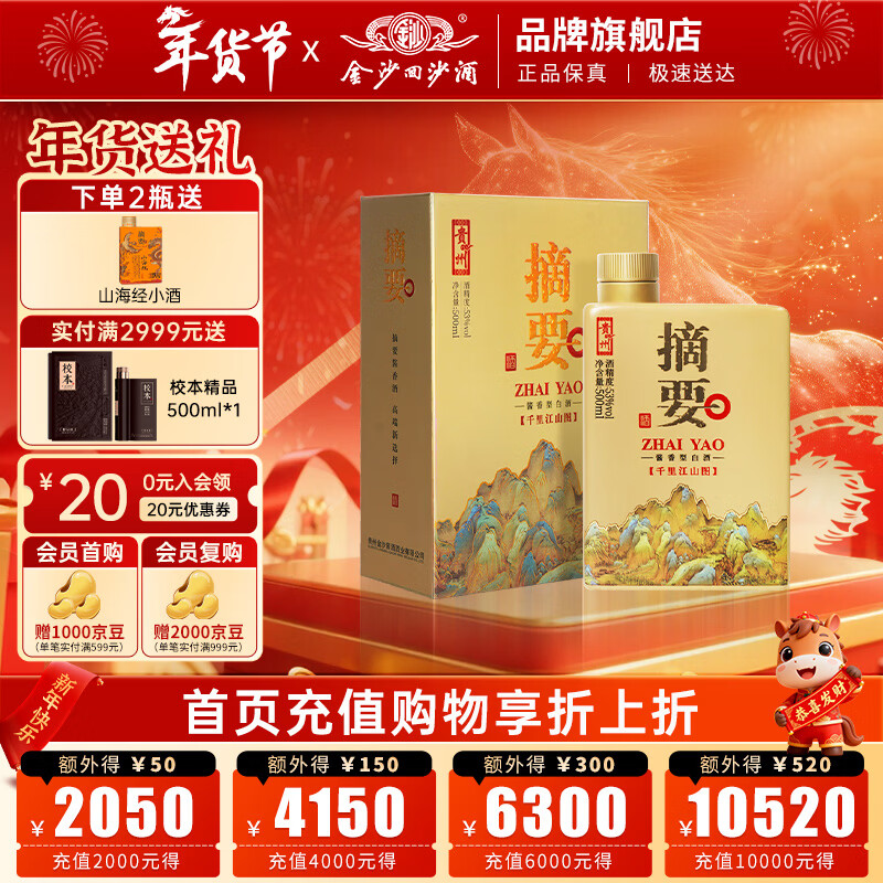 摘要 千里江山图 53度酱香型白酒 贵州金沙回沙 高端酱酒 宴请送礼 53%vol 500mL 1瓶