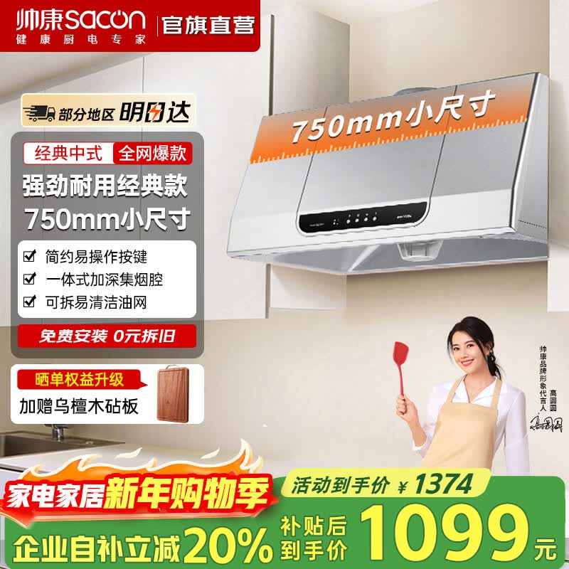 帅康(Sacon)750mm小尺寸顶吸中式脱排抽油烟机MD01家用大吸力烟机 灶具套装可选 【75cm经典中式】MD01烟机 天燃气