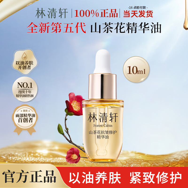 林清轩（Forest cabin）山茶花抗皱修护精华油以油养肤舒缓保湿紧致官方旗舰正品 5.0精华油10ml