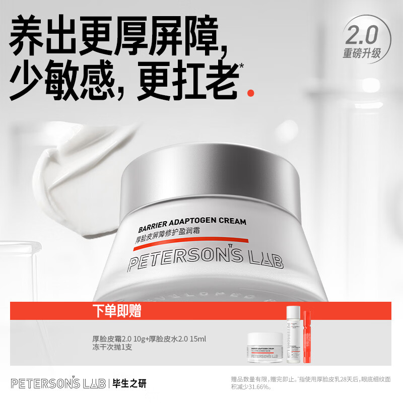 毕生之研厚脸皮霜2.0 50g屏障修护保湿乳液面霜敏感肌祛痘舒缓圣诞礼物女