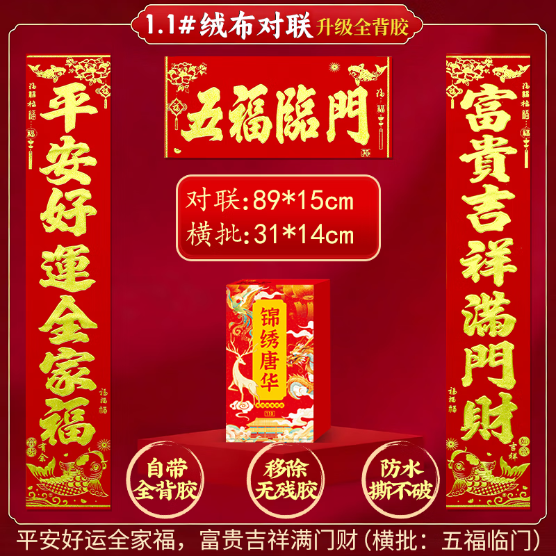 2026对联全背胶89cm- 五福临门 到手13亓包邮，高档绒布-烫金字体-七言好词 - 线报酷