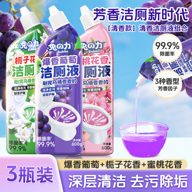 兔力洁厕液栀子花香厕所马桶清洁剂厕所去异味留香除臭除垢洁厕灵 3瓶装【爆香葡萄+蜜桃花香+栀子花香】