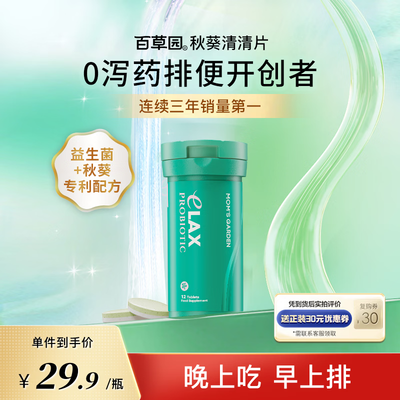 Mom‘s Garden百草园清清片妈妈花园排便便秘清肠排毒通便肠胃膳食纤维噗噗片 旅行装（差旅途中更便捷） 12粒*1瓶