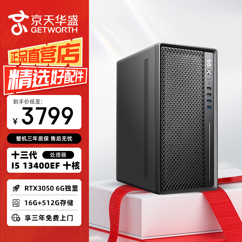 京天华盛 战无畏516 i5-13400EF/RTX3050 6G/16G/512G固态设计师电竞游戏台式电脑主机全套整机国家补贴20%