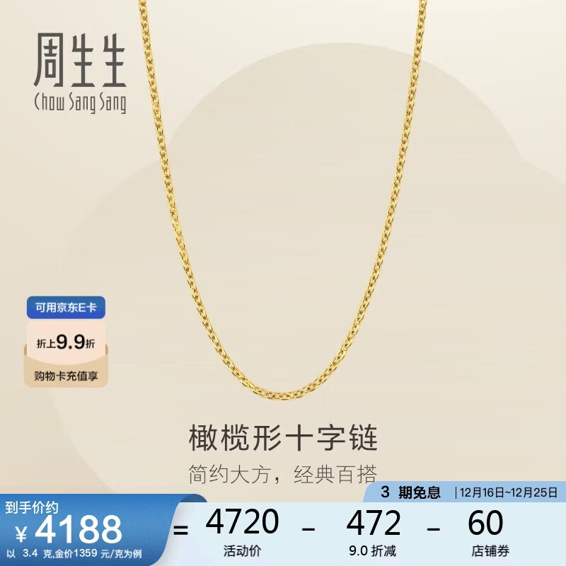 周生生圣诞礼物黄金项链 百搭足金素链锁骨链 95483N计价 45厘米3.4克