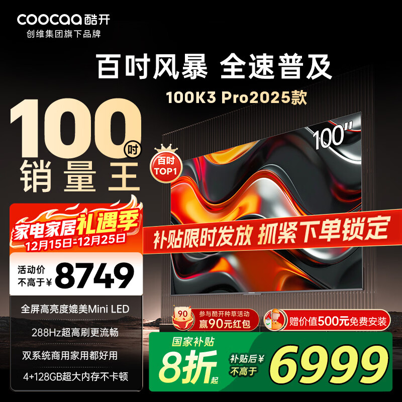 酷开（coocaa）创维电视K3 Pro 100英寸电视 288Hz高刷高亮巨幕 会议游戏 液晶平板电视机 以旧换新 deepseek 100英寸 一级能效