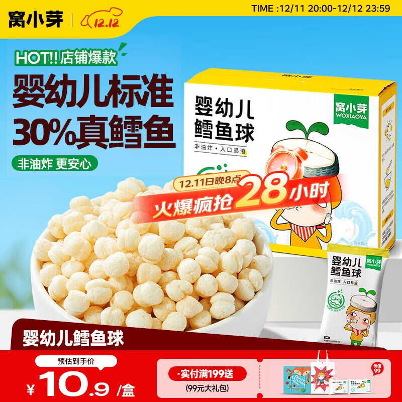 窝小芽婴幼儿鳕鱼球泡芙婴儿零食宝宝饼干磨牙休闲小吃18g/盒