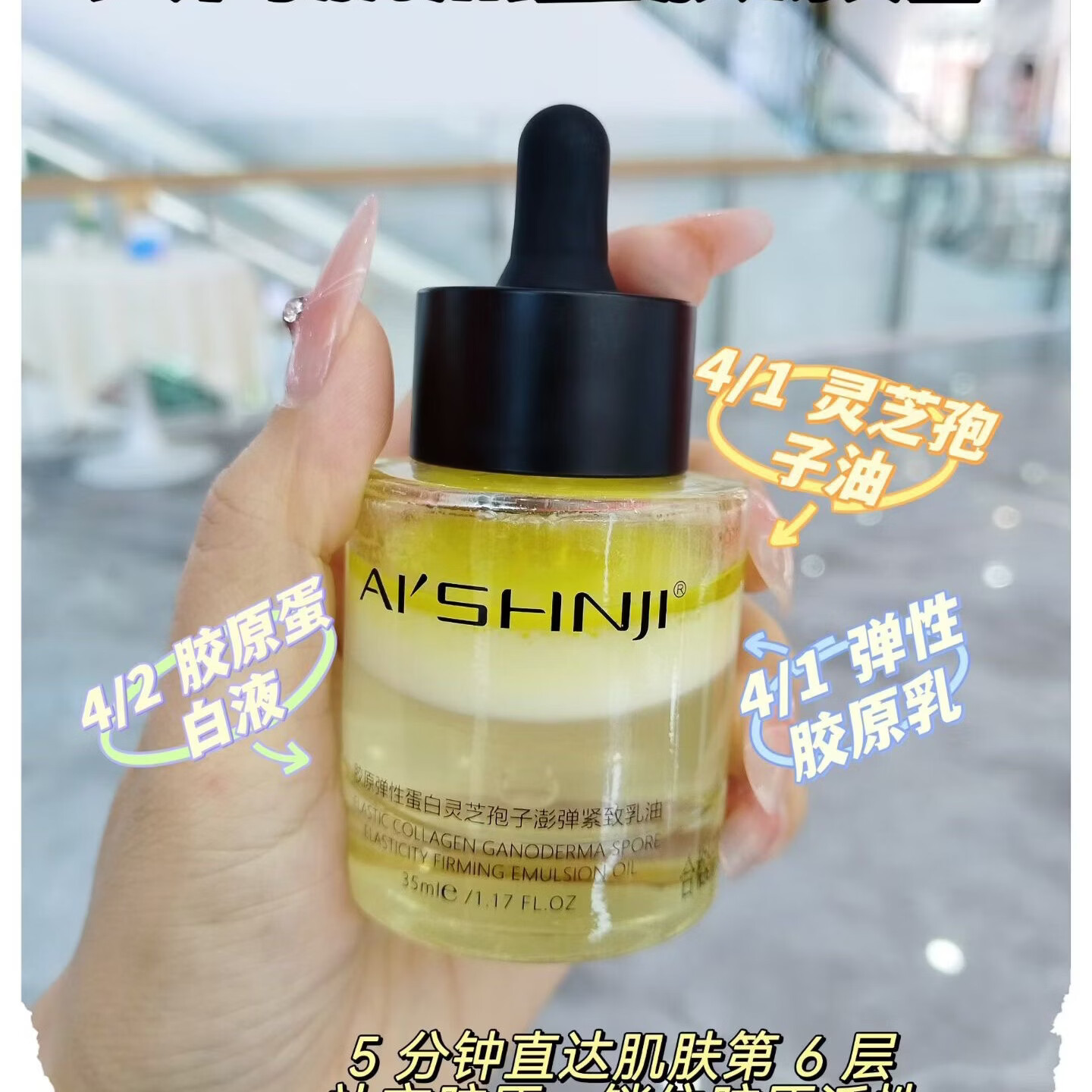 艾尚肌胶原弹性蛋白灵芝孢子嘭弹紧致乳油面部精华油 艾尚肌黑金胶原油35g