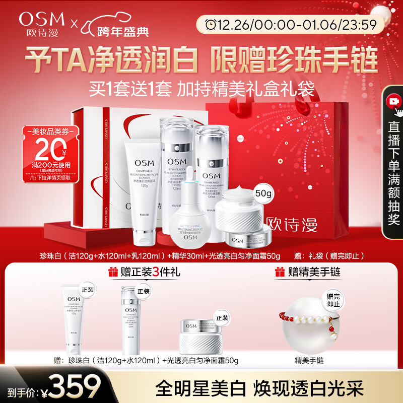 欧诗漫（OSM）珍珠白洁面水乳精华面霜护肤品套装补水美白淡斑新年礼物送女友