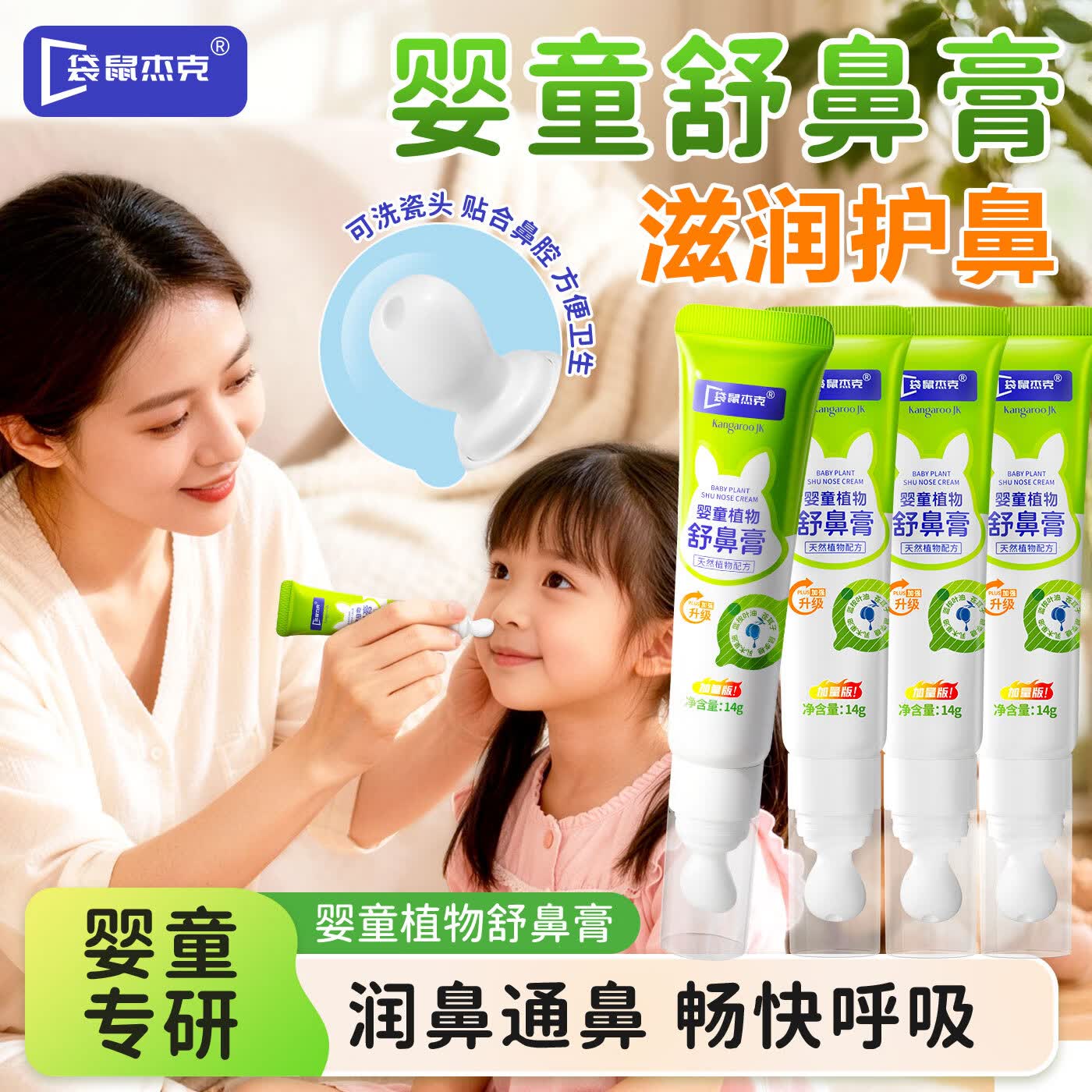 袋鼠杰克婴童植物舒鼻通鼻膏儿童成人舒缓鼻塞鼻不适润鼻舒鼻通气护鼻神器 【升级款家庭装】婴童植物舒鼻膏14g*5支