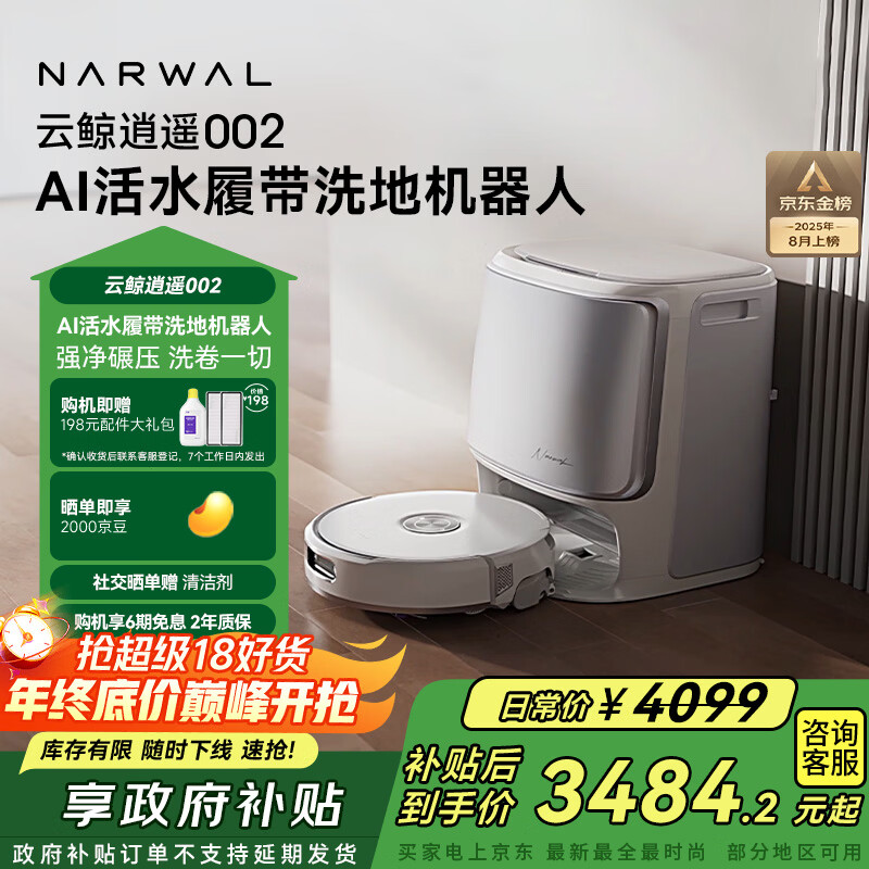 云鲸【国家补贴】扫地机器人逍遥002 AI活水履带洗地机 扫拖一体自动清洗全自动家用洗拖擦地机 水箱版