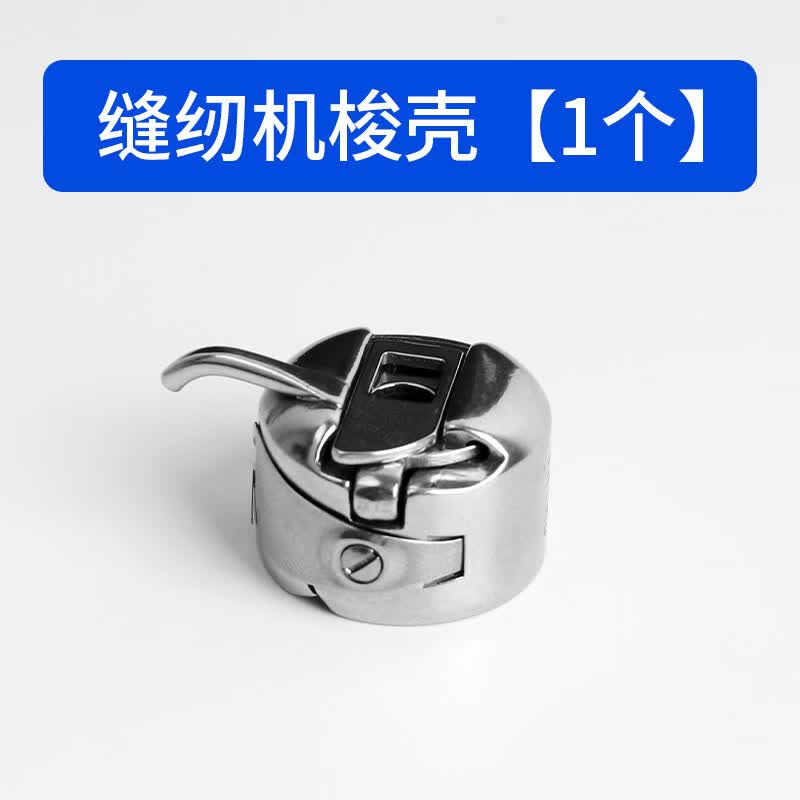 泰鹏老式缝纫机梭芯梭壳家用线圈线轴工业平车底线原厂配件双针耐磨 梭壳1个