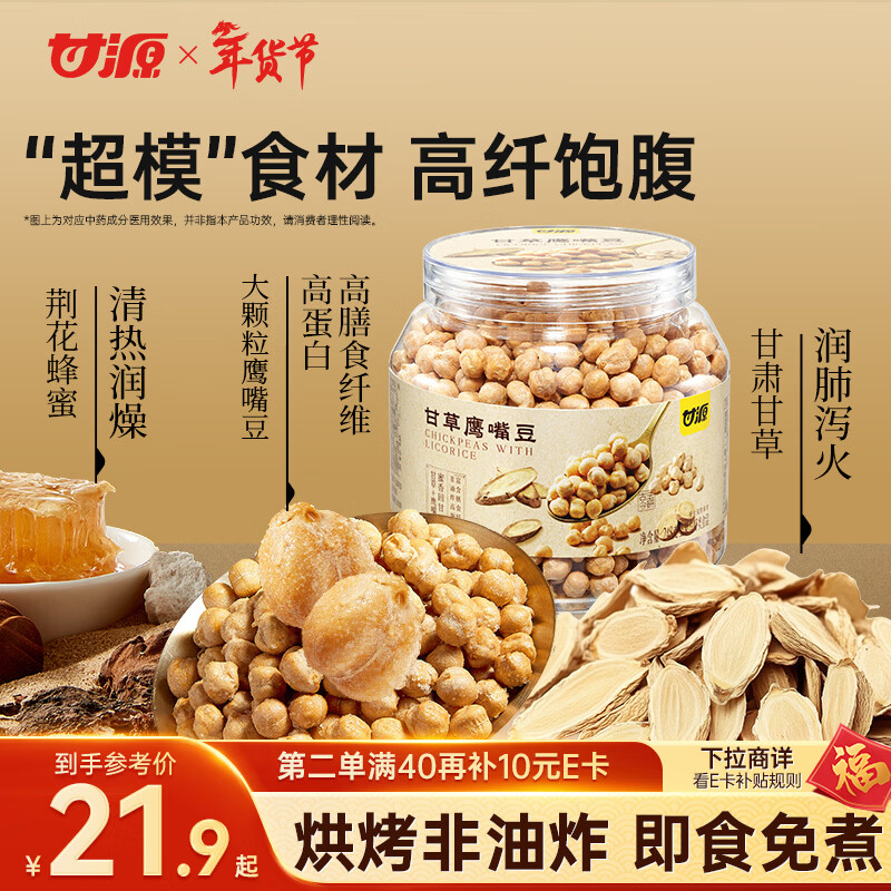 甘源牌甘草蜂蜜即食鹰嘴豆228g坚果炒货免煮高蛋白健身粗粮代餐大颗粒