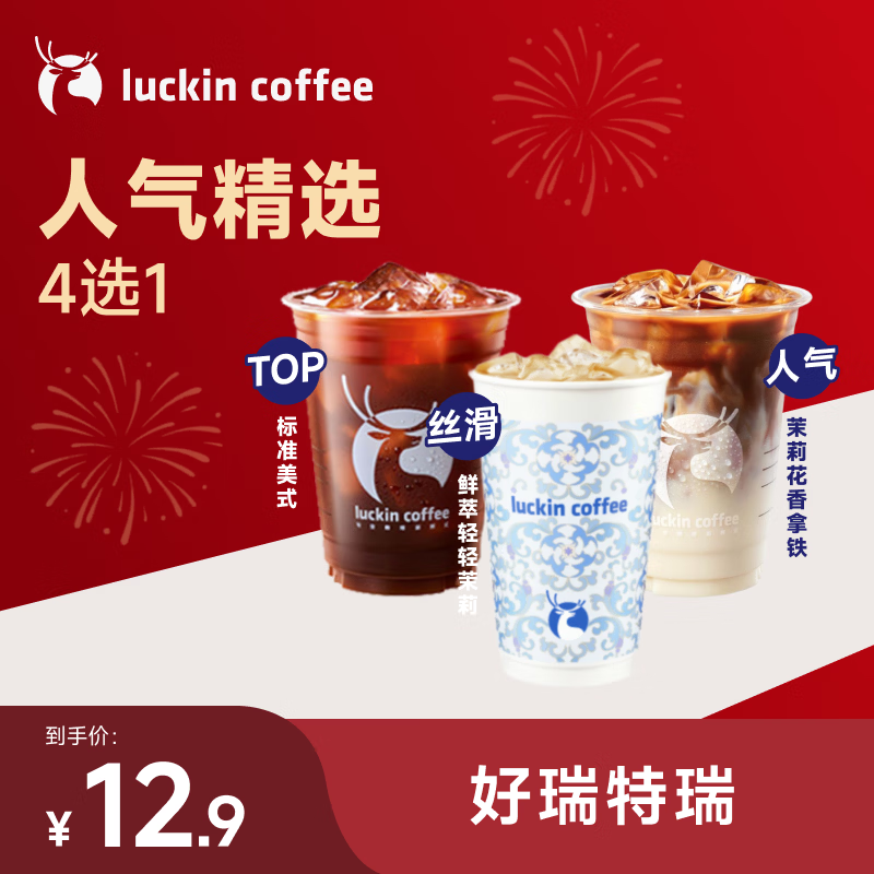 瑞幸咖啡【PLUS专享】人气精选4选1 大杯  7天有效 限自提 luckin coffee