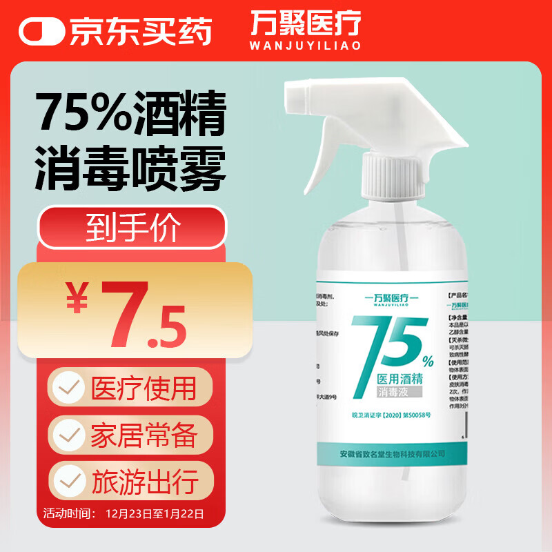 万聚医疗 75%酒精喷雾乙醇消毒液75度医用酒精500ml 皮肤物品清洁消毒护理
