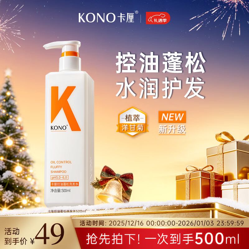 KONO卡厘经典轻盈控油洗发水500ml 清爽控油蓬松护发青少年洗发水露