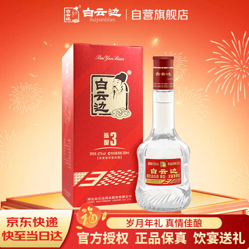 白云边 三年陈酿 浓酱兼香型白酒 42度 500ml 单瓶装 【热卖商品】