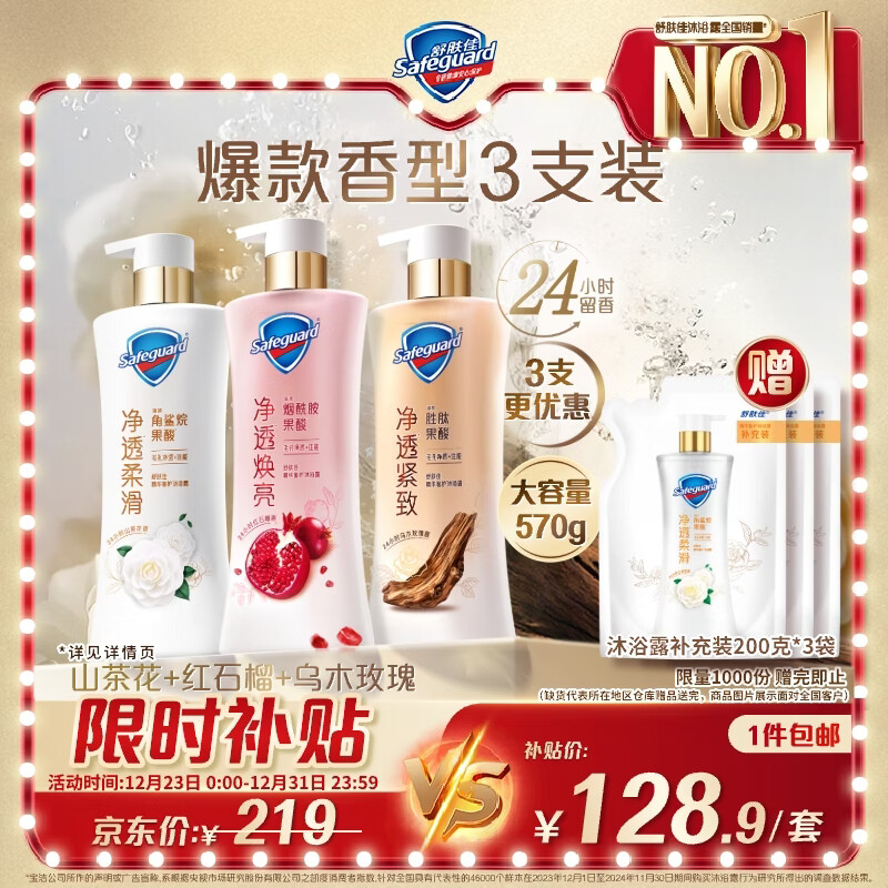 舒肤佳新升级净透沐浴露(红石榴+山茶花+乌木)570g*3留香【王楚钦同款】