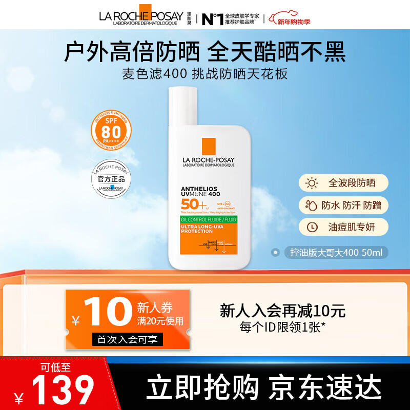 理肤泉【采销直播间】大哥大绿标防晒轻盈控油版50ml油痘肌清爽学生户外 防晒大哥大（控油版）50ml 京东折扣/优惠券