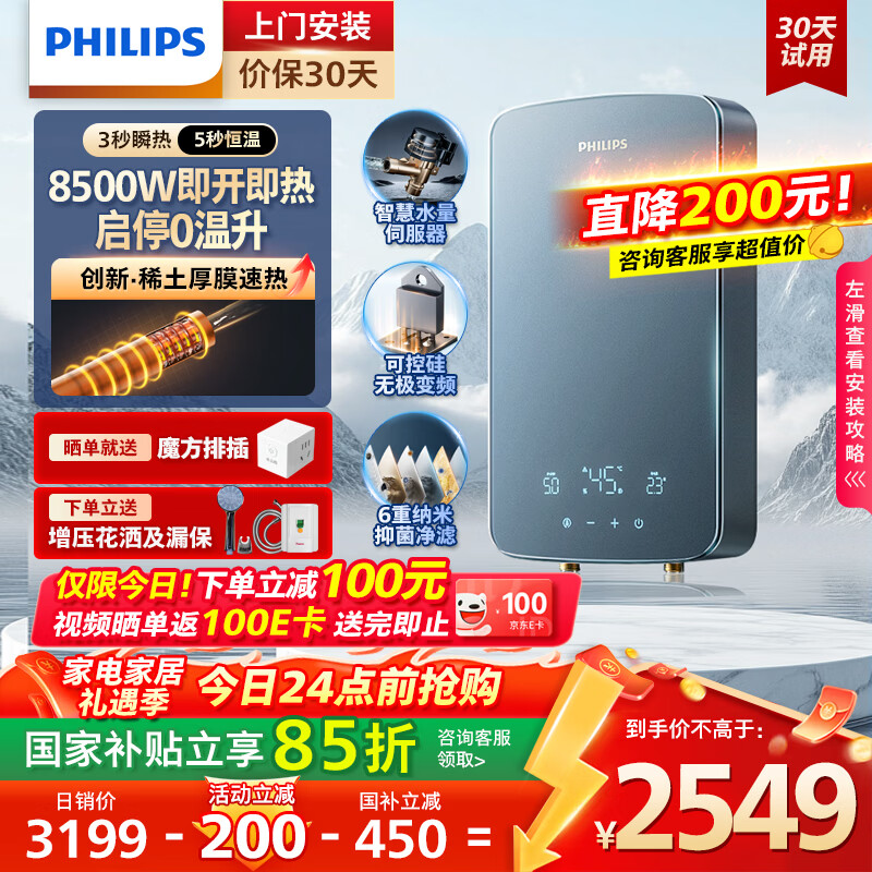 飞利浦（PHILIPS）即热式电热水器稀土厚膜发热体 8500W无极变频3秒瞬热 国家补贴15%  智能恒温 AWH10