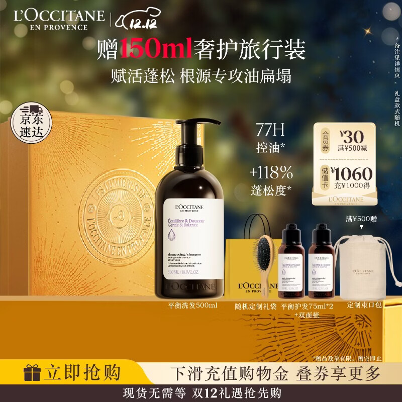 欧舒丹【李昀锐同款】礼盒平衡洗发水500ml洗发露蓬松控油清洁七夕礼物