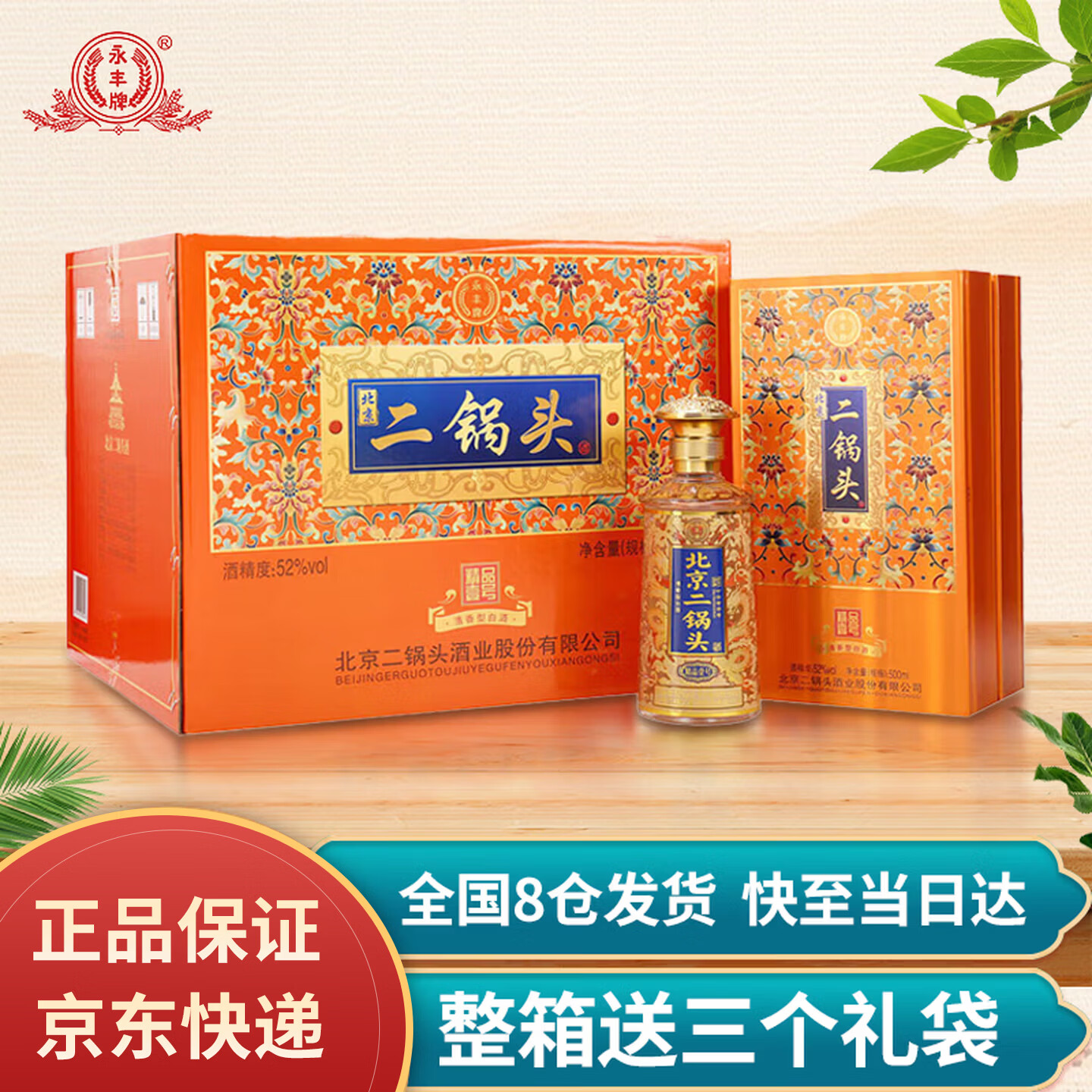 永丰牌北京二锅头52度500ml*6瓶清香型白酒纯粮酿造礼盒酒过节送礼