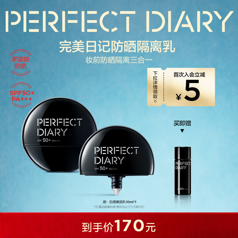 完美日記（PERFECT DIARY）絲柔光韻修顏隔離妝前乳隱形毛孔新年禮物送女友 【多波段防曬】防曬隔離乳30ml
