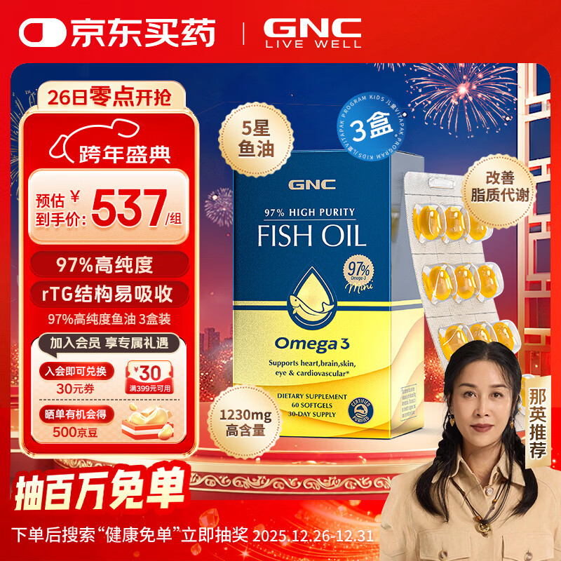 健安喜GNC健安喜97%鱼油深海高纯度高吸收 无腥深海鱼油迷你独立包装 【周期装90天量】 60粒*3盒 京东折扣/优惠券