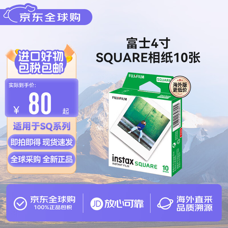 富士胶片FUJIFILMinstax立拍立得 SQUARE系列相纸4寸方形相纸 白边单包装10张