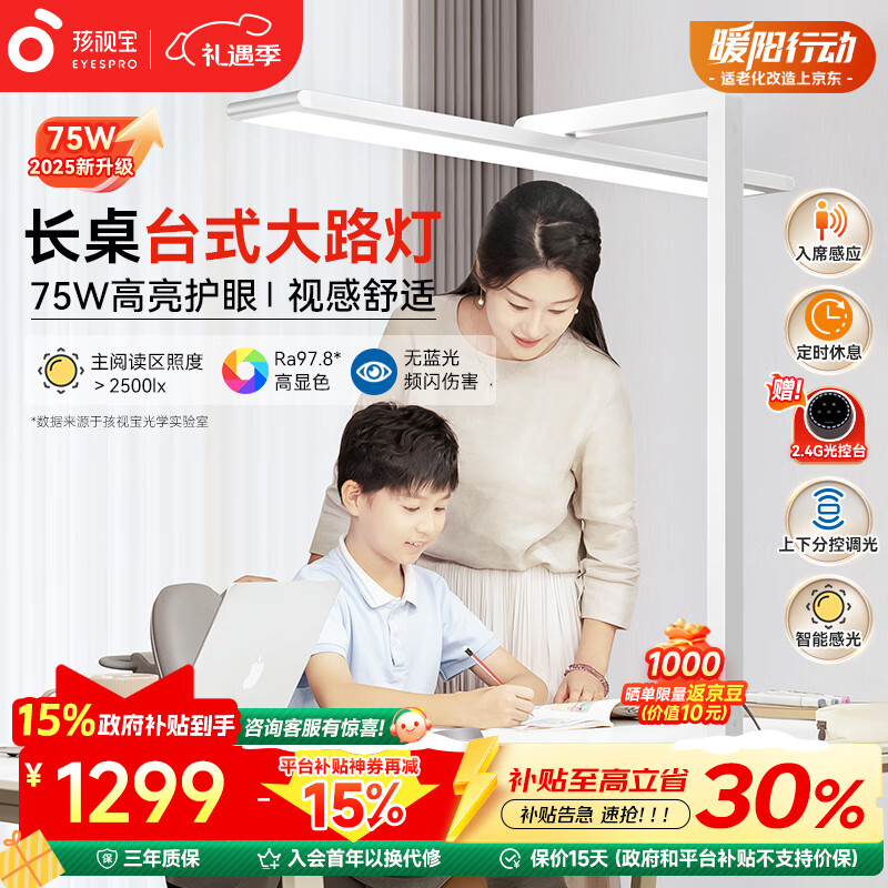 孩视宝护眼台灯大路灯【国家补贴】学习灯儿童学生家用智能灯R01A-75W