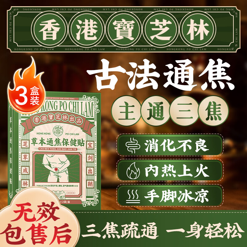 关德兴香港宝芝林通焦贴中焦三焦不通上热中堵下寒湿气重祛湿便秘贴3盒