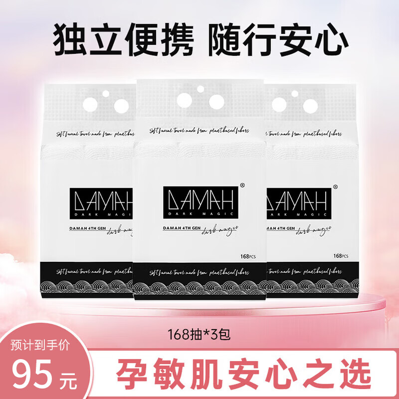DAMAH DARK MAGIC黑魔法孕妈妈产前后护理一次性洗脸巾加厚化妆洁面干柔巾干湿两用 悬挂式168抽*3包 京东折扣/优惠券