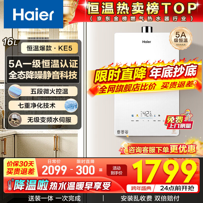 海尔（Haier）燃气热水器 16升天然气家用 水伺服恒温 五段微火 净水洗 下置风机密闭稳燃舱 静音KE5/KD7max 16L 【KE5】爆款静音超高性价比