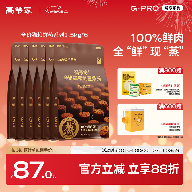高爷家全价鲜蒸成幼猫粮 鲜肉现蒸 高消化率  全价鲜蒸粮鸡肉猫粮1.5kg*6