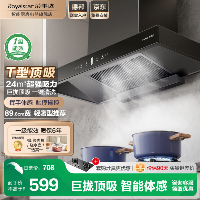荣事达【免费上门安装】抽油烟机家用欧式一级能效顶吸式T型吸抽烟机 【热销款】900宽+挥手体感+自动清洗+免费安装