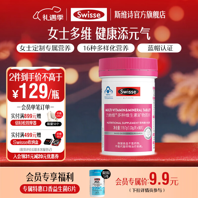 Swisse斯维诗 力她维多种维生素矿物质片 含维ABDE钙镁铁锌硒 蓝帽认证 【女士复合维生素】1.33g/片*90片*1瓶