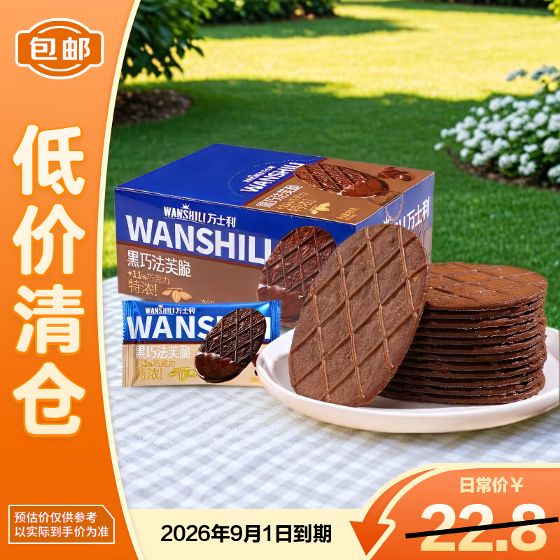 万士利华夫脆饼干黑巧克力味420g 薄脆办公室休闲零食品代餐饱腹