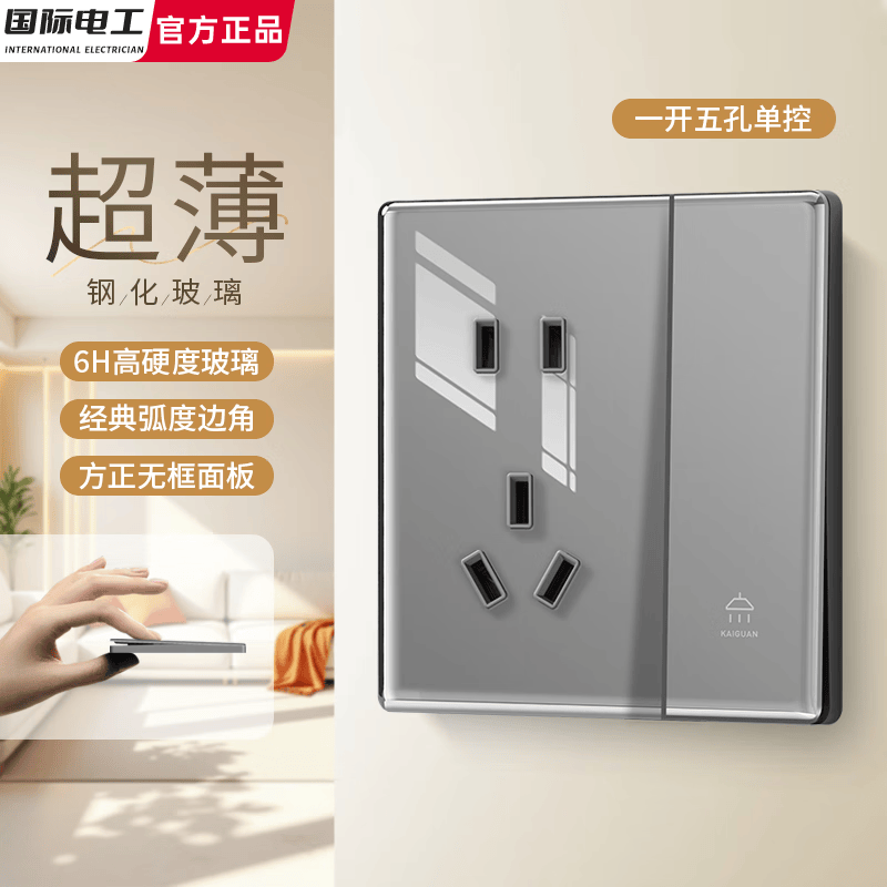 国际电工86型超薄钢化玻璃开关插座五孔双USB面板墙壁家用多孔3孔空调插座 一开单控五孔