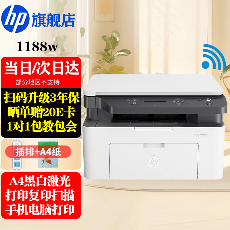 惠普（HP）1188w/nw/a A4黑白激光一体机 打印机家用办公 复印扫描多功能作业试卷打印同款1136w 1188w(打印复印扫描+无线连接)117w升级款