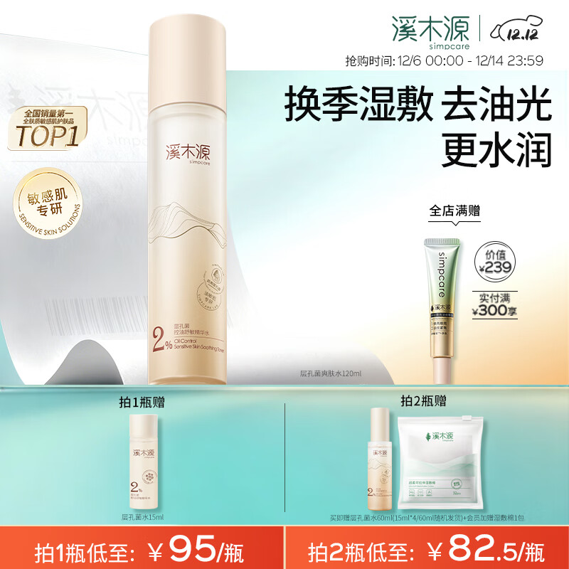 溪木源层孔菌控油安护精华水易吸收舒缓敏肌补水保湿女爽肤水护肤品礼物 【控油补水】层孔菌精华水