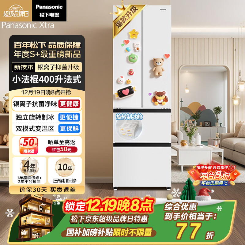 松下（Panasonic）Xtra小法棍400L法式多门冰箱家用小户型超薄风冷无霜以旧换新璀璨白NR-XG41PEB-W【国家补贴】