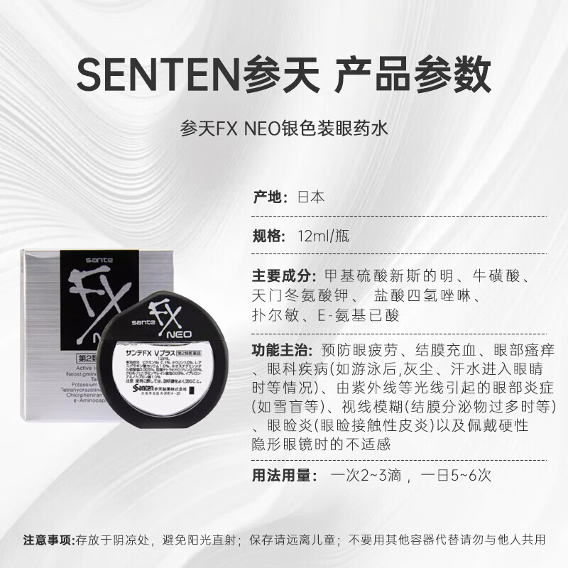 参天（santen-fx）FX眼药水日本原装进口疲劳眼睛劳累干涩适用滴眼液去红血丝眼部护理金色银色 参天银色FX NEO12ml 【清凉度5】