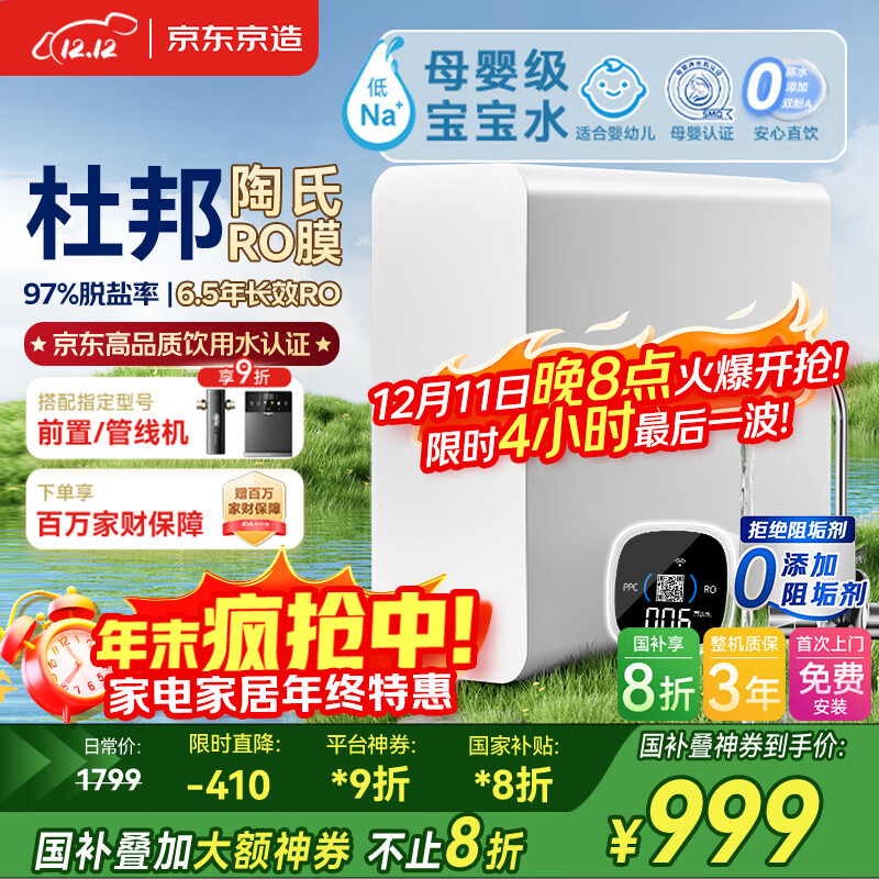 京东京造净水器家用净水机0阻垢剂灵犀1200GPro2.0 低钠宝宝水 陶氏RO反渗透母婴厨下直饮机净饮机国家补贴