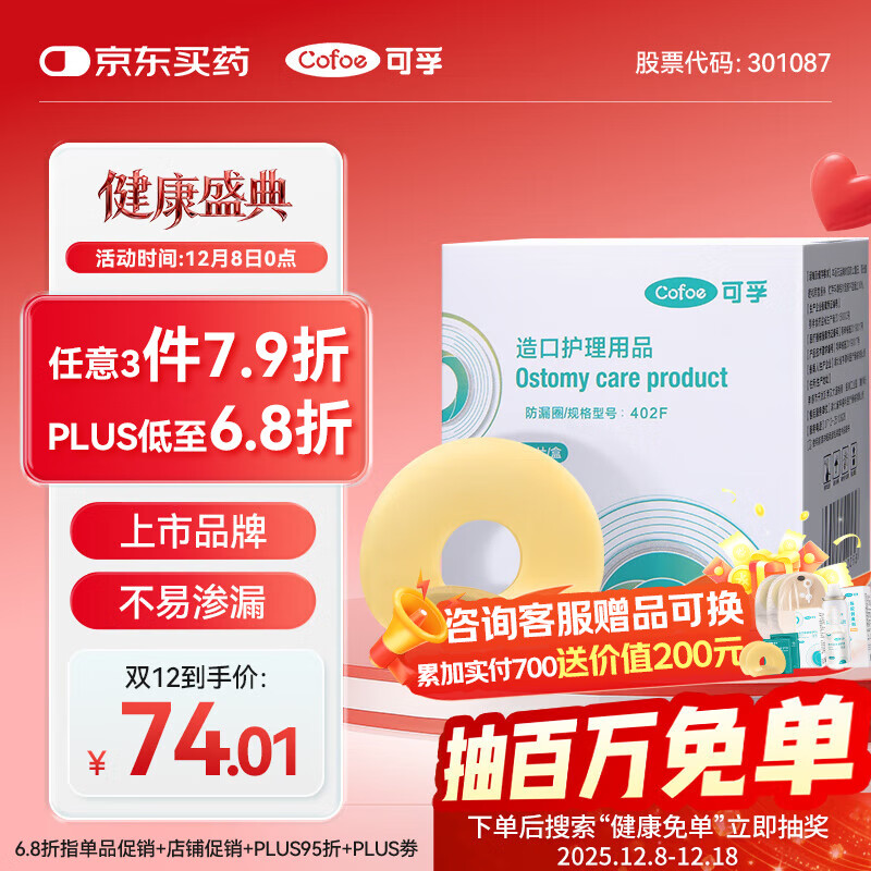 可孚造口防漏圈造口护理用品402F-2mm 10片/盒  医用造瘘底盘可塑贴环