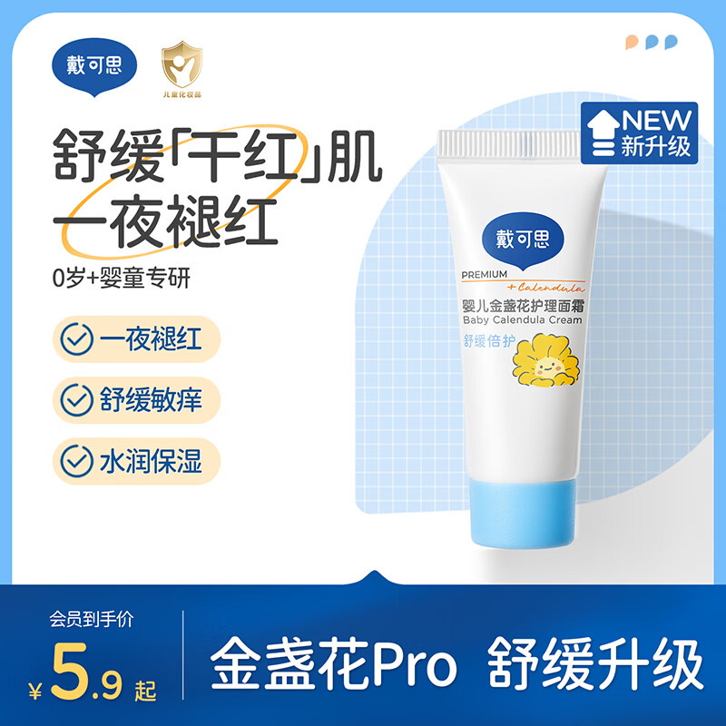 戴·可·思宝宝面霜 儿童面霜 婴儿保湿滋润补水润肤乳 新生儿擦脸护肤霜10g